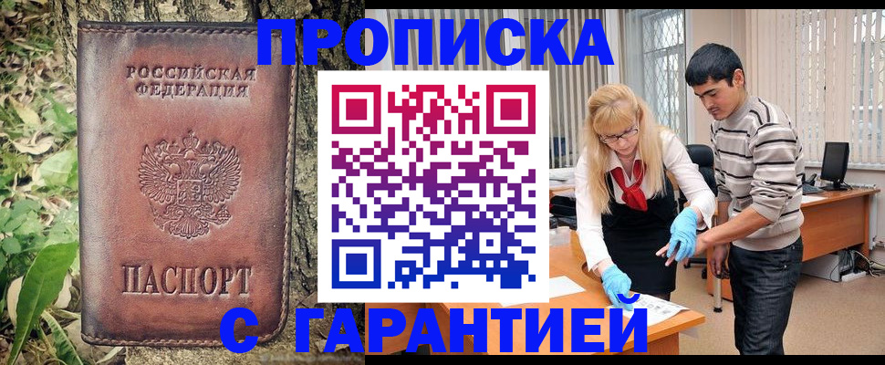 прописка регистрация в Орле