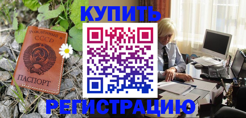 временная регистрация купить в Орле