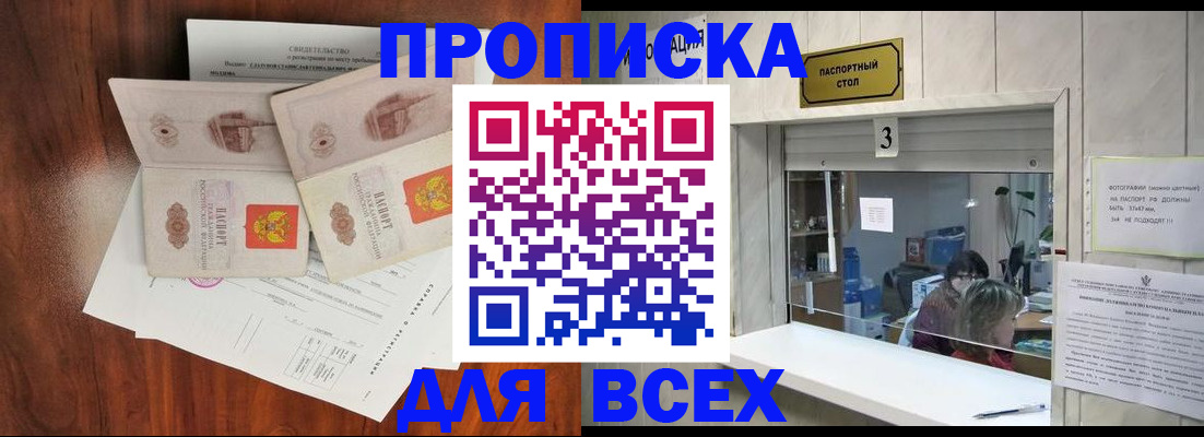 прописка в Орле